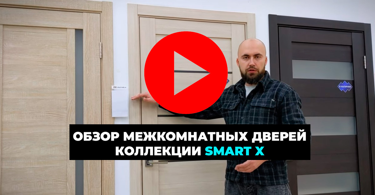 Видео обзор межкомнатной двери двери SMART 22 Cappuccino Veralinga